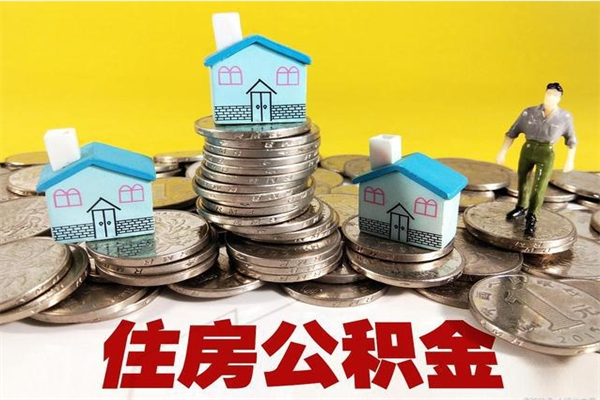 曲靖住房在职公积金封存怎么取（还在职但公积金封存）