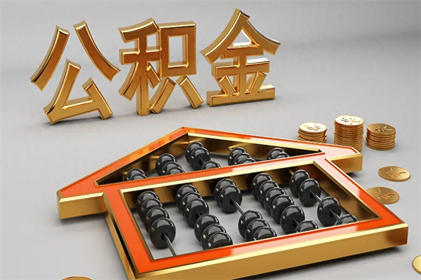 曲靖已经离职了住房离职公积金怎么取（离职后住房公积金如何取出来）