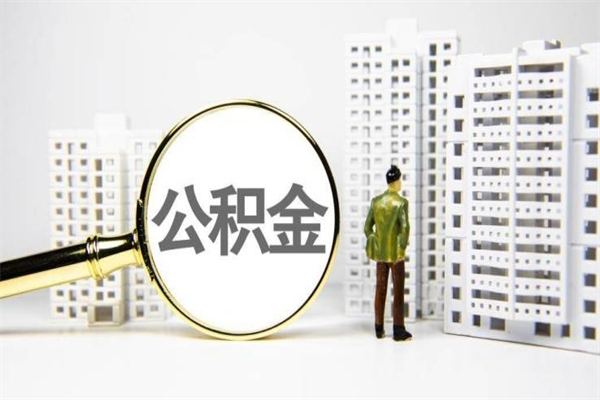 曲靖2023公积金帮取条件（2020年住房公积金提取条件）