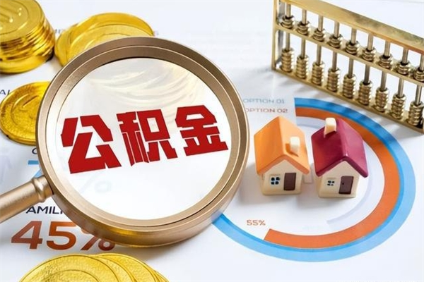曲靖离职后如何取公积金（离职后,如何提取公积金）