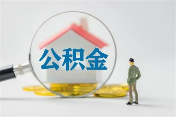 曲靖辞职了怎么领取公积金（辞职后如何领取住房公积金）