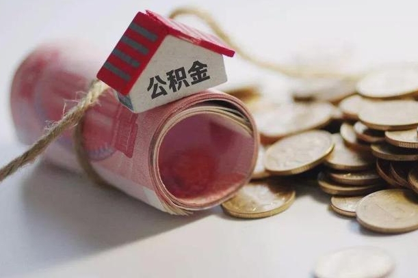 曲靖离职了如何取出公积金（已离职怎么取公积金）