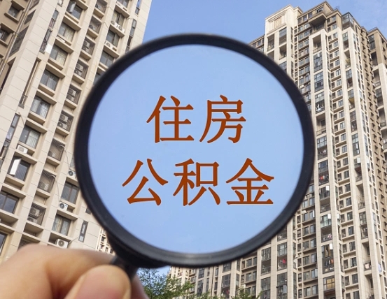 曲靖辞职了公积金怎么取（辞职了之后公积金怎么取）