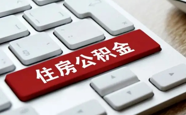 曲靖公积金离职提出（公积金离职提取条件）
