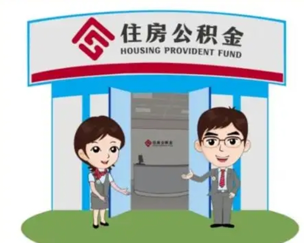 曲靖离职人员如何代提住房公积金（离职公积金可以代领吗）