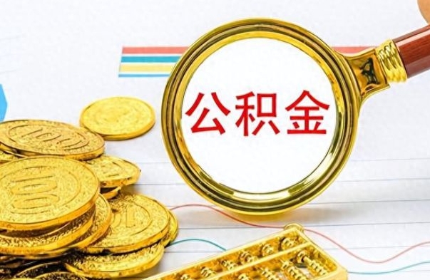 曲靖离职后住房离职公积金怎么取（如果离职了住房公积金怎么取）